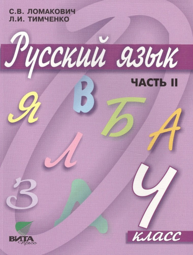 Русский язык. Учебник для 4 класса начальной школы. В 2-х частях. Часть 2. 9-е издание