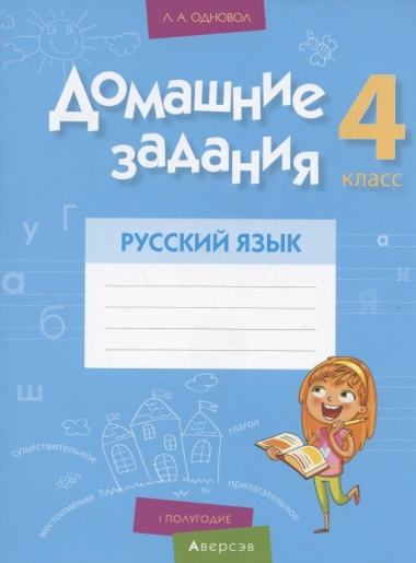 Русский язык.  4 кл. Домашние задания ( I полугодие)