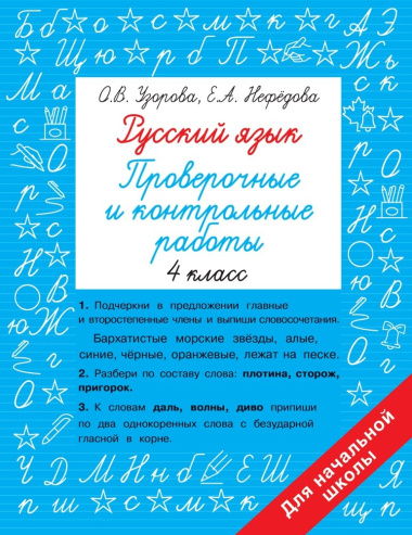 Русский язык. Проверочные и контрольные работы: 4 класс