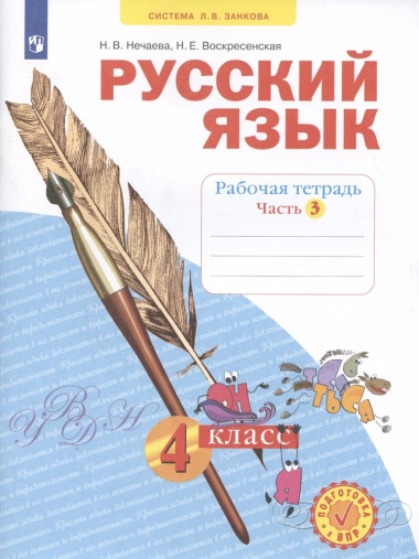 Русский язык. 4 класс. Рабочая тетрадь № 3 (Система Л.В. Занкова)