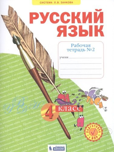 Русский язык. 4 класс. Рабочая тетрадь № 2 (Система Л.В. Занкова)