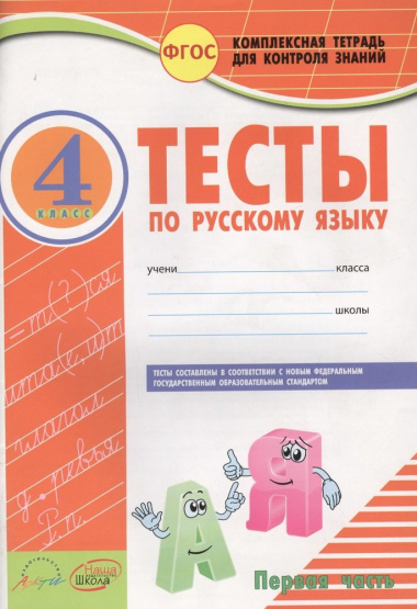 Тесты по русскому языку. 4 класс. В 2 частях. ФГОС