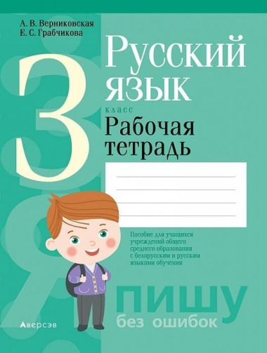 russkij-jazik-3-klass-rabotsaja-tetrad-dlja-shkol-s-russkim-i-belorusskim-jazikami-obutsenija