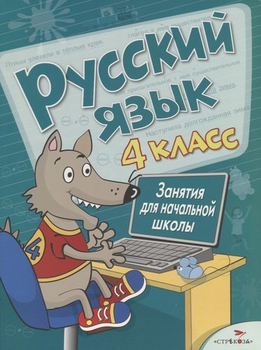 Занятия для начальной школы. Русский язык. 4 класс