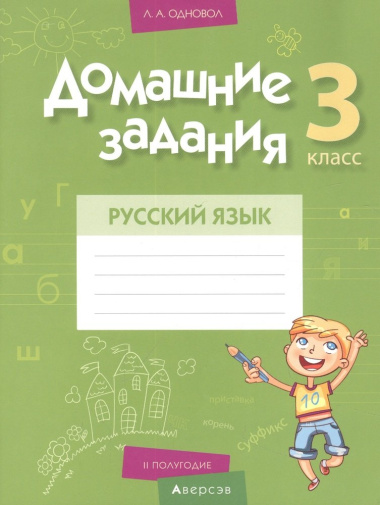 russkij-jazik-3-klass-domashnie-zadanija-ii-polugodie