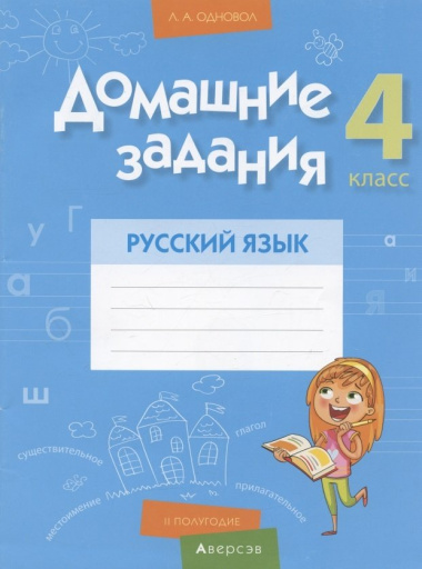Русский язык.  4 кл. Домашние задания ( II полугодие)