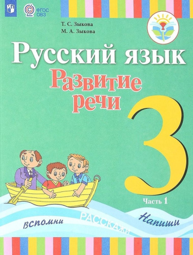 russkij-jazik-razvitie-retsi-3-klass-utsebnik-v-2-h-tsastjah-tsast-1-dlja-gluhih-obutsajushihsja