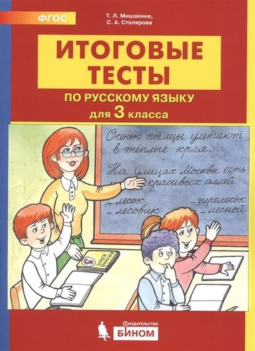 Итоговые тесты по русскому языку. 3 класс