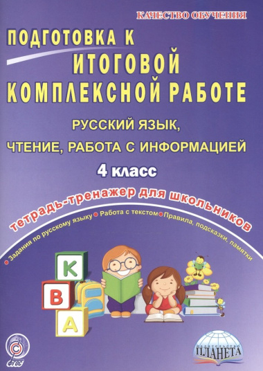Подготовка к итоговой комплексной работе. Русский язык, чтение, работа с информацией. 4 класс. Тетрадь-тренажер для школьников