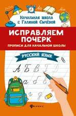 Исправляем почерк. Прописи для начальной школы. Русский язык