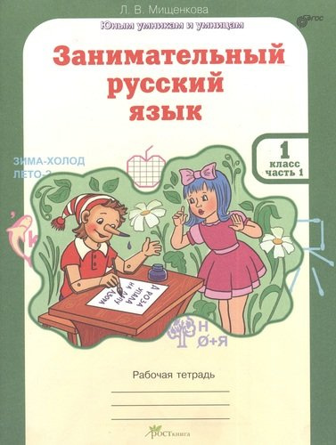 Занимательный русский язык : Рабочая тетрадь для 1 класса./ В 2-х частях
