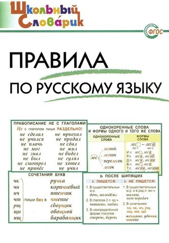 Правила по русскому языку. Начальная школа / 3-е изд., перераб.