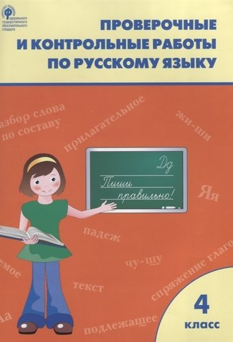 Проверочные работы по русскому языку. 4 класс