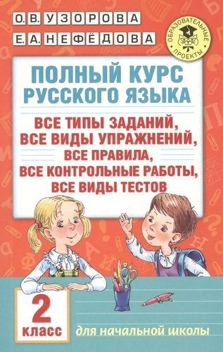 Полный курс русского языка. 2 класс