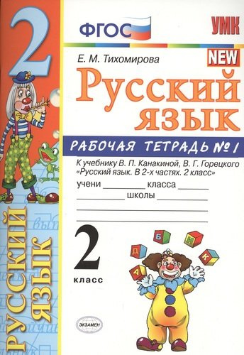 russkij-jazik-2-klass-rabotsaja-tetrad-1-k-utsebniku-vp-kanakinoj-v-g-goretskogo-fgos