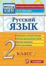 russkij-jazik-2-klass-kontrolno-izmeritelnie-materiali-965200