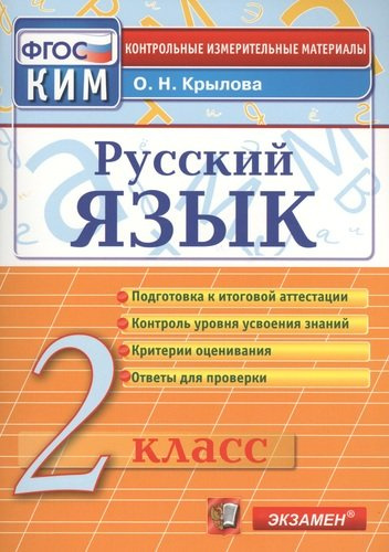 russkij-jazik-2-klass-kontrolno-izmeritelnie-materiali-965200