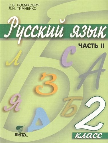 Русский язык. Учебник для 2 класса начальной школы. В 2-х частях. Часть 2