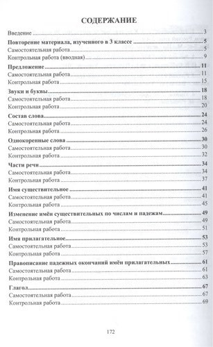 Русский язык. 4 класс. Самостоятельные, контрольные, проверочные работы. ФГОС. 2-е издание