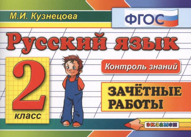 Русский язык: Зачётные работы: 2 класс