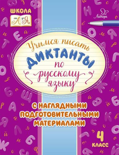 Учимся писать диктанкты по русскому языку. 4 класс