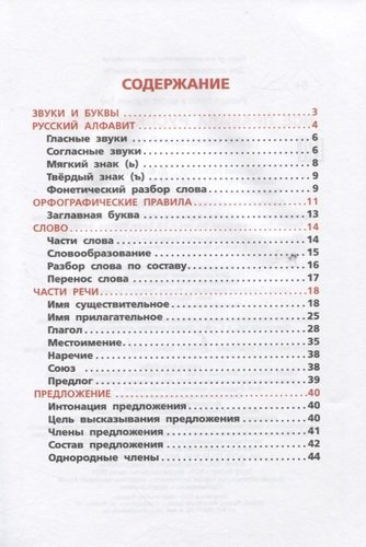 Все правила русского языка. Для начальной школы