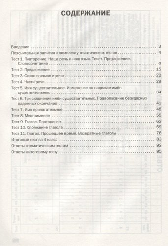 Русский язык. Тематические тесты. 4 класс