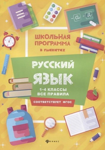 Русский язык:1-4 классы:все правила