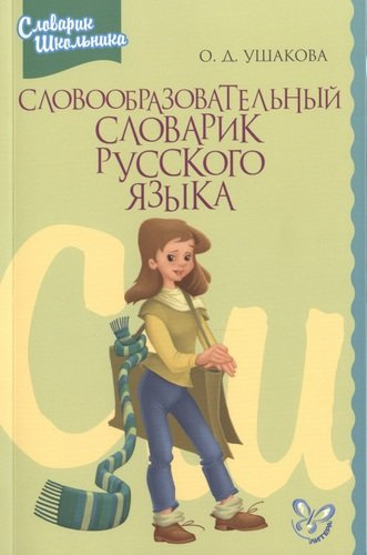 Словообразовательный словарик русского языка
