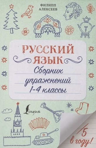 Русский язык. Сборник упражнений. 1-4 класс