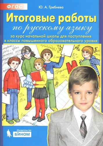 Итоговые работы по русскому языку за курс начальной школы для поступления в классы повышенного образовательного уровня