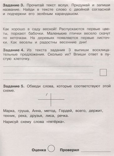 Летние задания по русскому языку. 1 класс. Рабочая тетрадь