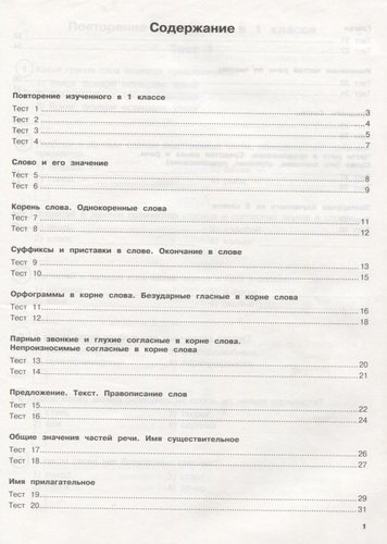 Русский язык. Тестовые задания на все темы и правила. 2 класс