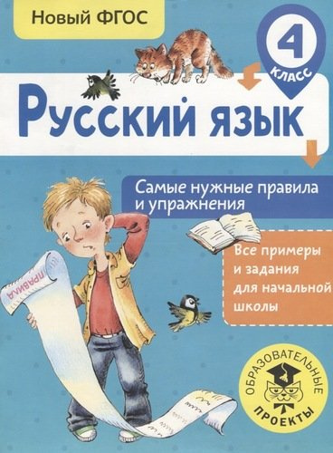 Русский язык. Самые нужные правила и упражнения. 4 класс