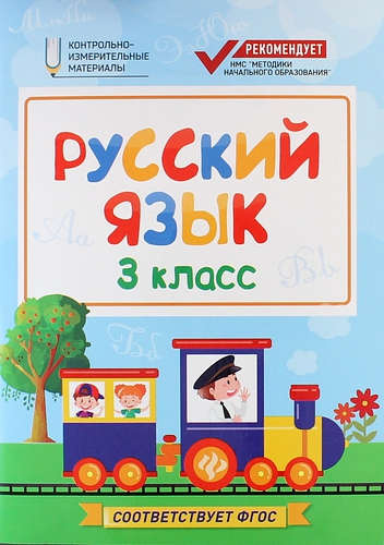Русский язык: 3 класс