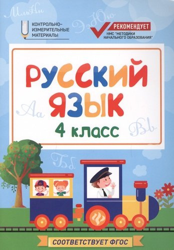 Русский язык : 4 класс