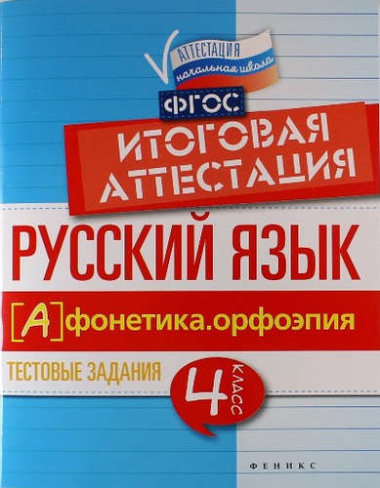 Русский язык:итоговая аттестация.4 кл.фонетика