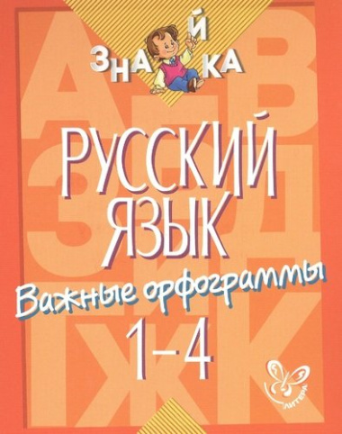 Русский язык. Важные орфограммы. 1-4 классы