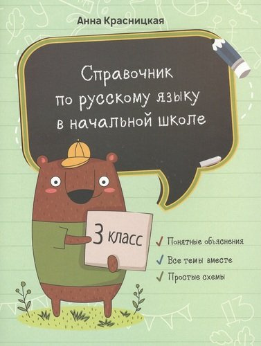 Справочник по русскому языку в начальной школе. 3 класс