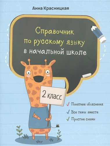 Справочник по русскому языку в начальной школе. 2 класс