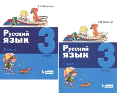Русский язык. 3 класс. В 2 частях (комплект из 2 книг)