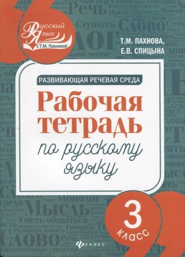 Развивающая речевая среда: рабочая тетрадь по русскому языку: 3 класс