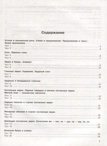 Русский язык. Тестовые задания на все темы и правила. 1 класс