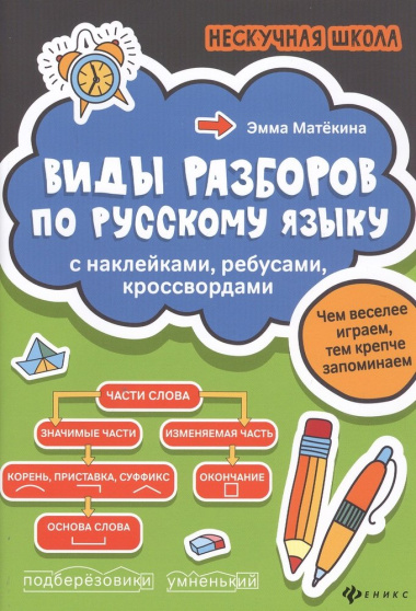 Виды разборов по русскому языку. С наклейками, ребусами, кроссвордами