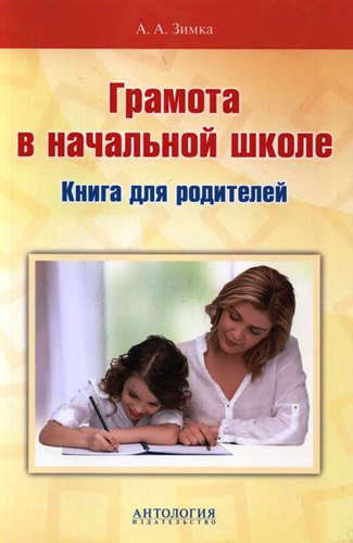 Грамота в начальной школе: Книга для родителей. Учебное пособие