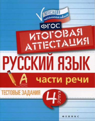Русский язык:итоговая аттестация.4 кл.части речи