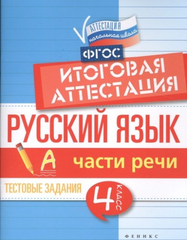 Русский язык:итоговая аттестация.4 кл.части речи
