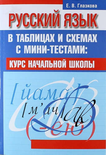 Русский язык в таблицах и схемах с мини-тестами: курс начальной школы / 2-е изд.