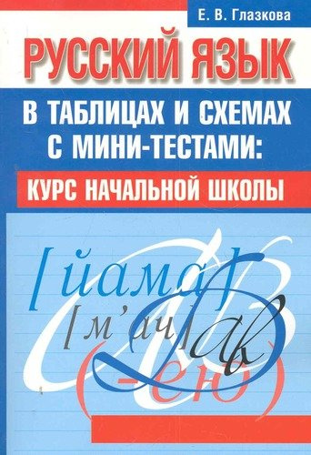 Русский язык в таблицах и схемах с мини-тестами: курс начальной школы / 2-е изд.