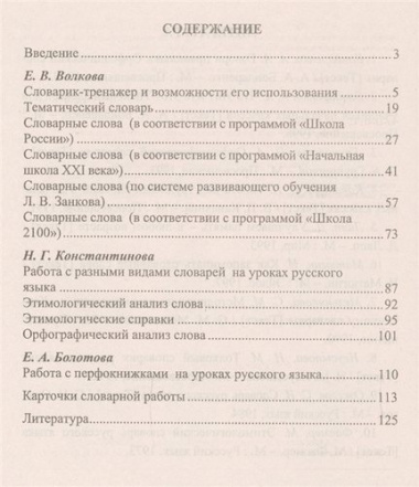 Русский язык. 1-4 классы: словарная работа на уроке. Эффективная методика